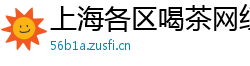 上海各区喝茶网红薇信